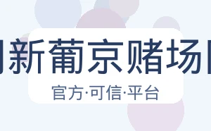 澳门新葡京赌场网址